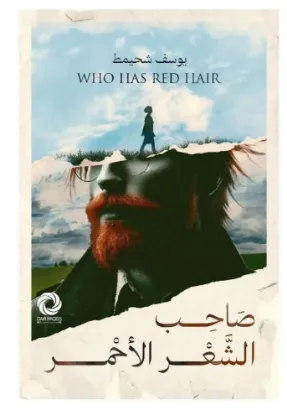 صاحب الشعر الأحمر